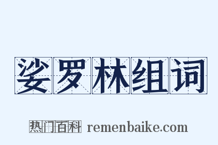 娑罗林组词是什么意思的图片